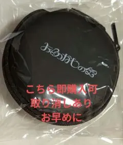 yosugala単独「今日はFC限定！」入場特典 オリジナルマルチケース