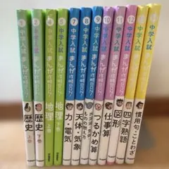 中学入試まんが攻略BON!　12冊セット