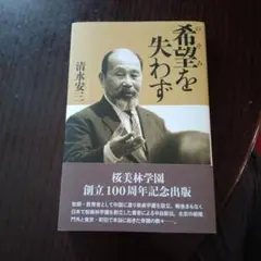 【新品】希望を失わず【100周年記念出版】 希望を失わず 清水安三 桜美林学園創立100周年記念出版 - メルカリ