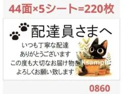 配達員さま 0860 サンキューシール