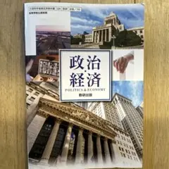 政治経済 教科書 数研出版