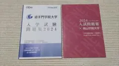 追手門学院大学 桃山学院大学 入試問題集 2024