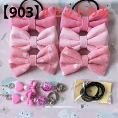 【903】 キッズヘアゴム ～布リボン～ 量産不可 ピンクセット 残４点