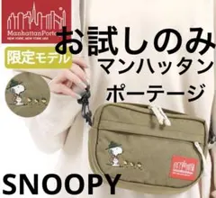 タイムセール◾️マンハッタンポーテージ　スヌーピー コラボ　ショルダー　カーキ