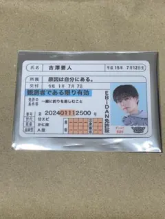 EBiDAN 免許証 原因は自分にある。 吉澤要人