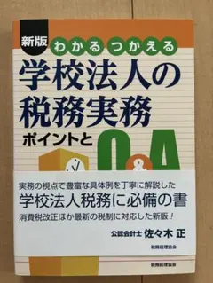 新版 学校法人の税務実務 ポイントとQ&A 本