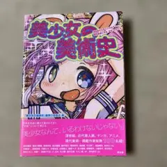 美少女の美術史 : 浮世絵からポップカルチャー、現代美術にみる