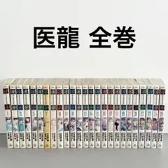 医龍 Team Medical Dragon 全巻セット 1-25巻 - メルカリ