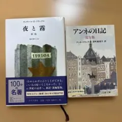 夜と霧 新版・アンネの日記 完全版 2冊セット