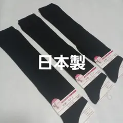 ３足組。 黒ハイソックス（23～25）