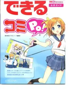 できるコミPo!公式ガイド　中古良品