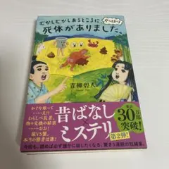 【美品】むかしむかしあるところに、やっぱり死体がありました。 青柳碧人