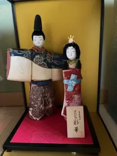 立ち雛　東芸芳山　彩華 雛人形　ガラスケース入り