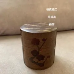 桜皮細工　樺細工　茶筒.茶匙セット