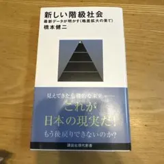 新しい階級社会 最新データが明かす<格差拡大の果て>