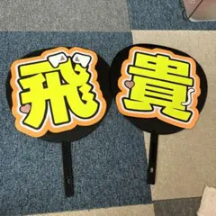 美少年 浮所飛貴 ファンサ カンペ うちわ文字 A - メルカリ