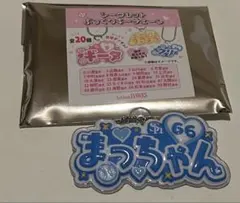 ソフトバンクホークス シークレットぷっくりキーチェーン 松本裕樹