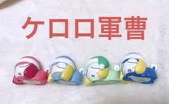 ケロロ軍曹 ねむらせ隊 ガチャガチャ カプセルトイ まとめ売り セット