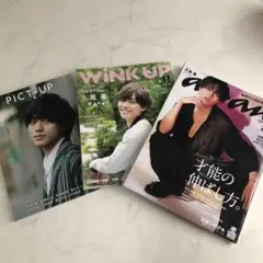 永瀬廉　雑誌3冊まとめ