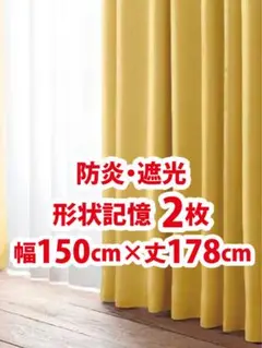 57-1）新品！防炎・遮光カーテン2枚　幅150cm×丈178cm ※ラストのサムネイル