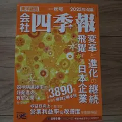 四季報　2025年4集秋号