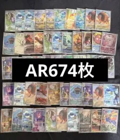 ポケモンカード AR 674枚 まとめ売り SR マスボ MA 高額AR含む