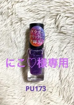 にこ♡様専用★NAIL HOLIC★ネイルカラー　PU173