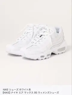 NIKE エア マックス 95 ホワイト　23.5㎝