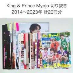 King&Prince Myojo 2014～2023年 計20冊分 まとめ売り