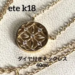 ete K18イエローゴールド ネックレス ダイヤ付きのサムネイル