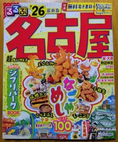 るるぶ名古屋 '26 最新版 超ちいサイズ 地図・旅行ガイド