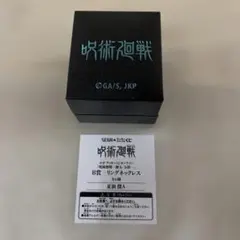 夏油傑A リングネックレス B賞-2 「セガ ラッキーくじオンライン」