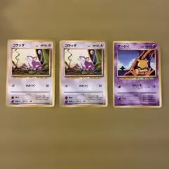 ポケモンカード 旧裏面 コラッタ ケーシィ 3枚セット