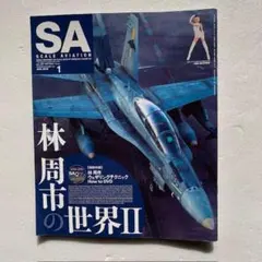 スケールアヴィエーション2019年1月号