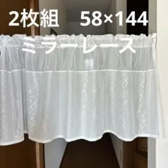 2枚組　カフェカーテン　　58×144 ミラーレースのサムネイル