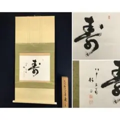 2026年最新】明治時代の掛け軸の人気アイテム - メルカリ