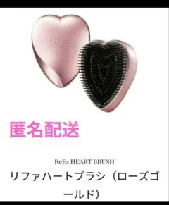 【値下げ】ReFa リファハートブラシ ローズゴールド