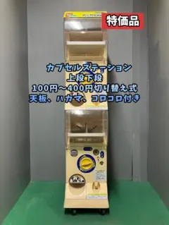 良品CFO-50A【バンダイカプセルステーション】上下段 中古ガチャガチャ 2025年最新】カプセルステーション 本体の人気アイテム - メルカリ