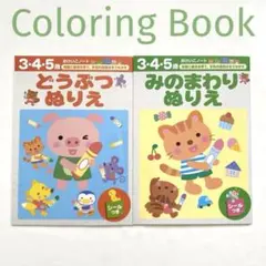 おけいこノート ぬりえ みのまわり どうぶつ 2冊セット 3.4.5歳 シール付