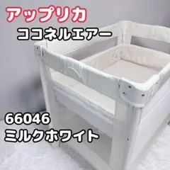 2025年最新】ココネルエアー ミルクホワイトの人気アイテム