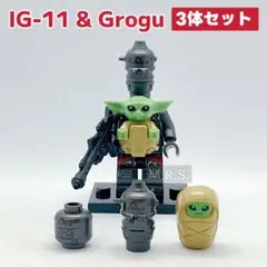 レゴ互換　スターウォーズ　マンダロリアン　IG-11 　グローグー　新品3体のサムネイル