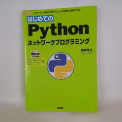 はじめてのPython : ネットワークプログラミングのサムネイル