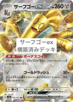ポケモンカード サーフゴーex 構築済みデッキ ポケカ
