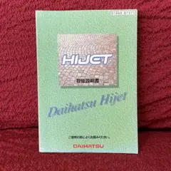 ダイハツ　ハイゼット　取扱説明書のサムネイル