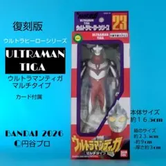 復刻版ウルトラマンティガ マルチタイプ ソフビバンダイのサムネイル