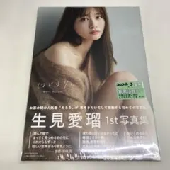 06 2745S 生見愛瑠1st写真集 はじまり。