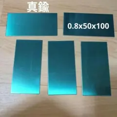 真鍮板 0.8mm x 約50×100mm 5枚 端材