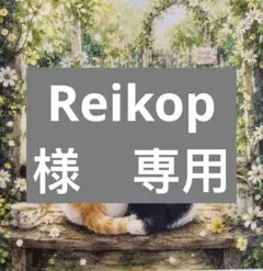 Reikop様　専用