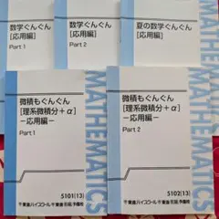 テーマ別数学（文理共通） Part 1 & 2 - メルカリ