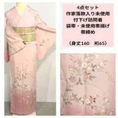 6-76　作家落款入り　未使用　訪問着　袋帯　未使用帯揚げ　帯締め　4点セット
